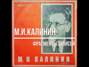 Михаил Калинин - фрагменты выступлений 1919 - 1945