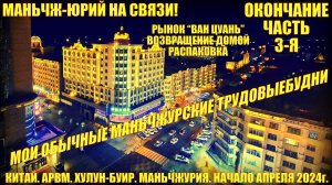 Маньчжурия 满洲里市. Китай. Начало апреля 2024. Часть 3. Маньчжурские будни. ВанЦуань. Домой. Распаковка