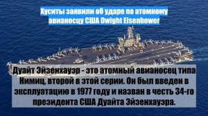 Хуситы заявили об ударе по атомному авианосцу США Dwight Eisenhower