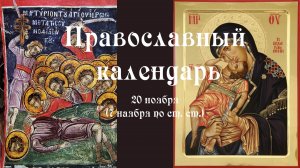 Православный календарь воскресенье 20 ноября (7 ноября по ст. ст.) 2022 год