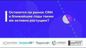 Онлайн-дискуссия «Останется ли рынок CRM в ближайшие годы таким же активно растущим?»