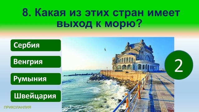Тест по географии для путешественников Угадай 15 вопросов #prikolanlia