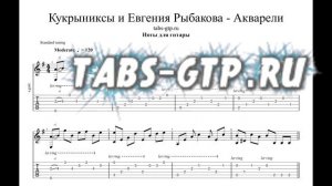 Кукрыниксы и Евгения Рыбакова - Акварели | Табы | Ноты | На Гитаре