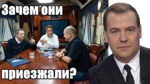 Дмитрий Медведев. Зачем они приезжали?