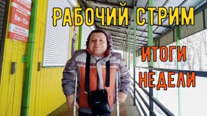 Стрим с работы. Итоги недели 28.10.22.