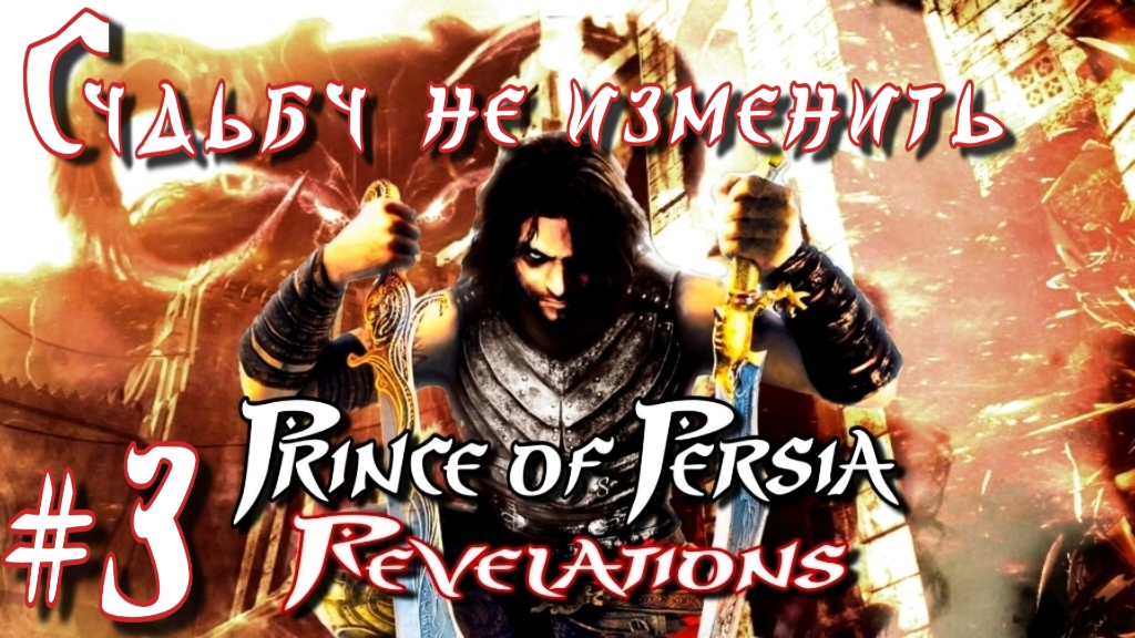 Prince of Persia: Revelations/#3-Судьбу не Изменить/Эмуль PPSSPP