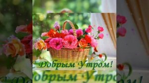 🌹💚ДОБРОГО УТРА💚ПОЖЕЛАНИЕ ДОБРОГО УТРА💚