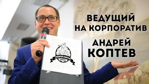 🎤 Ведущий Андрей Коптев. Корпоративное промо с титрами
