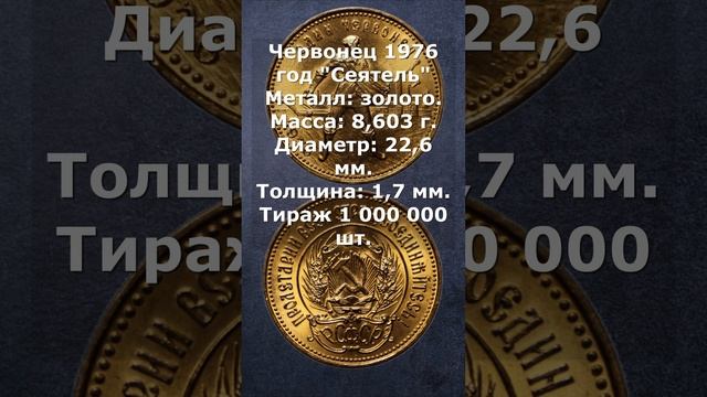 Червонец (Сеятель) 1976 год. ЦЕНА