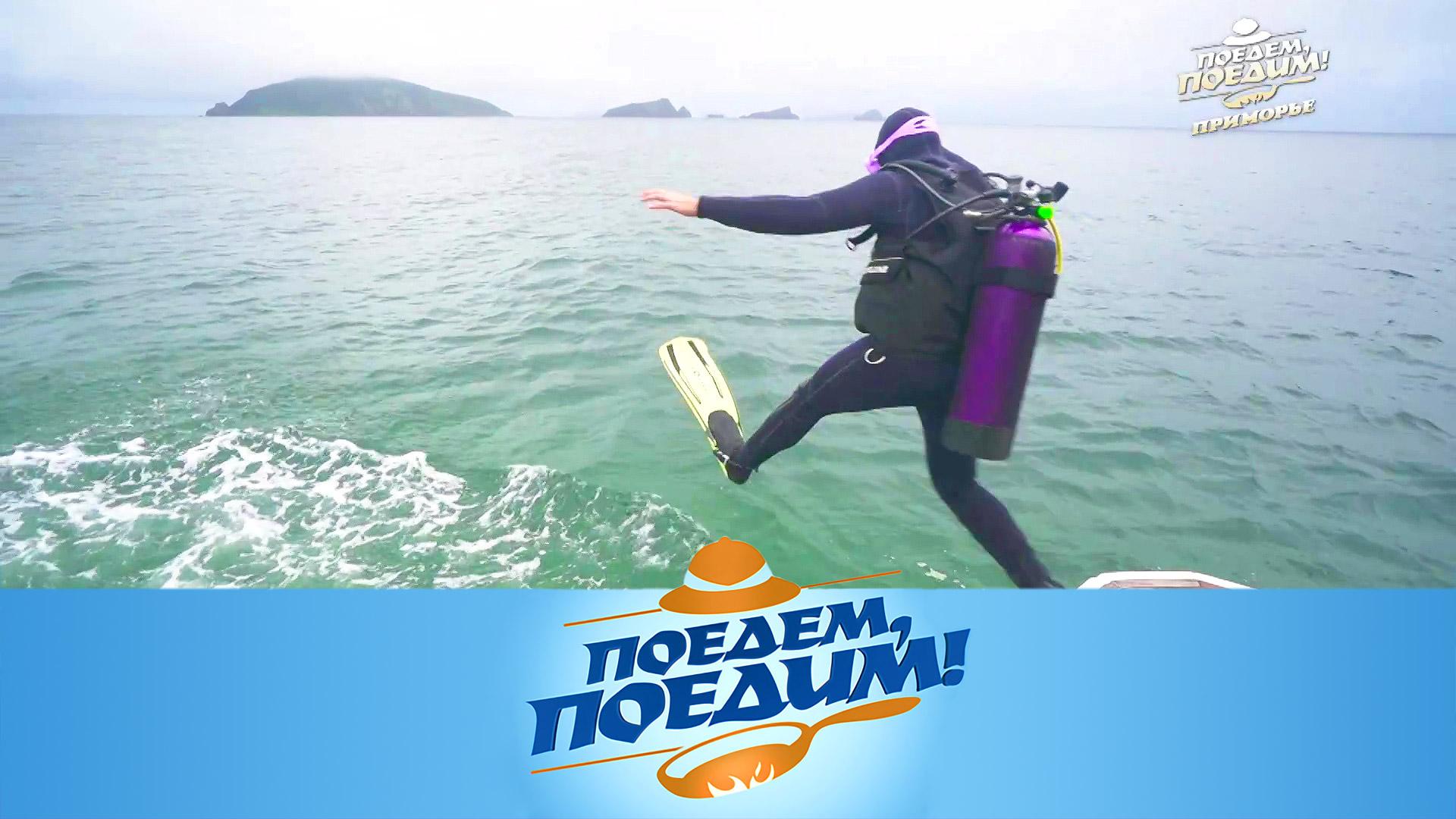 Приморье: подводная прогулка, золото Колчака и самый южный остров России | «Поедем, поедим!»