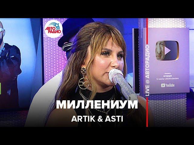 Artik & Asti - Миллениум (LIVE @ Авторадио)