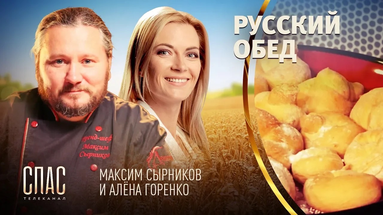 РУССКИЙ ОБЕД. КРЕНДЕЛИ. КОРОВКИ И КОЗУЛИ. СОЧИВО