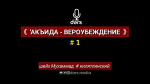 'АКЪИДА - Вероубеждение"  / урок 1 / шейх Мухаммад Килятлинский