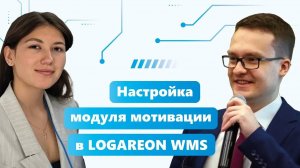 Настройка модуля мотивации в LOGAREON WMS