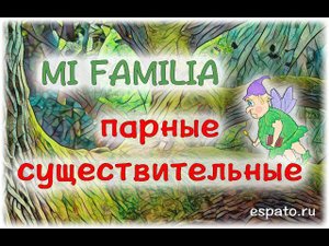 Испанский язык для начинающих Урок 6 Моя семья №4 - Парные существительные (www.espato.ru)