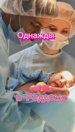 Однажды в Роддоме!!! 🤣🤣🤣🤣🤣🤣🤣🤣🤣