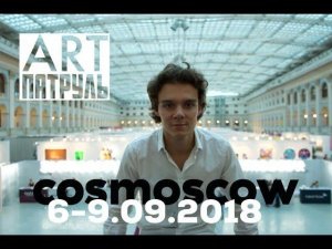 COSMOSCOW. 2018. ARTпатруль 15.