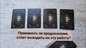 Принимать ли предложение по Работе? Стоит ли выходить на эту Работу? | Таро гадание предсказание