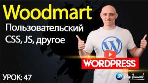 47.Тема Woodmart — Пользовательский CSS, JS, другое,  Импорт и Экспорт