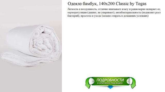 Одеяло бамбук, 140х200 Classic by Togas высокое качество