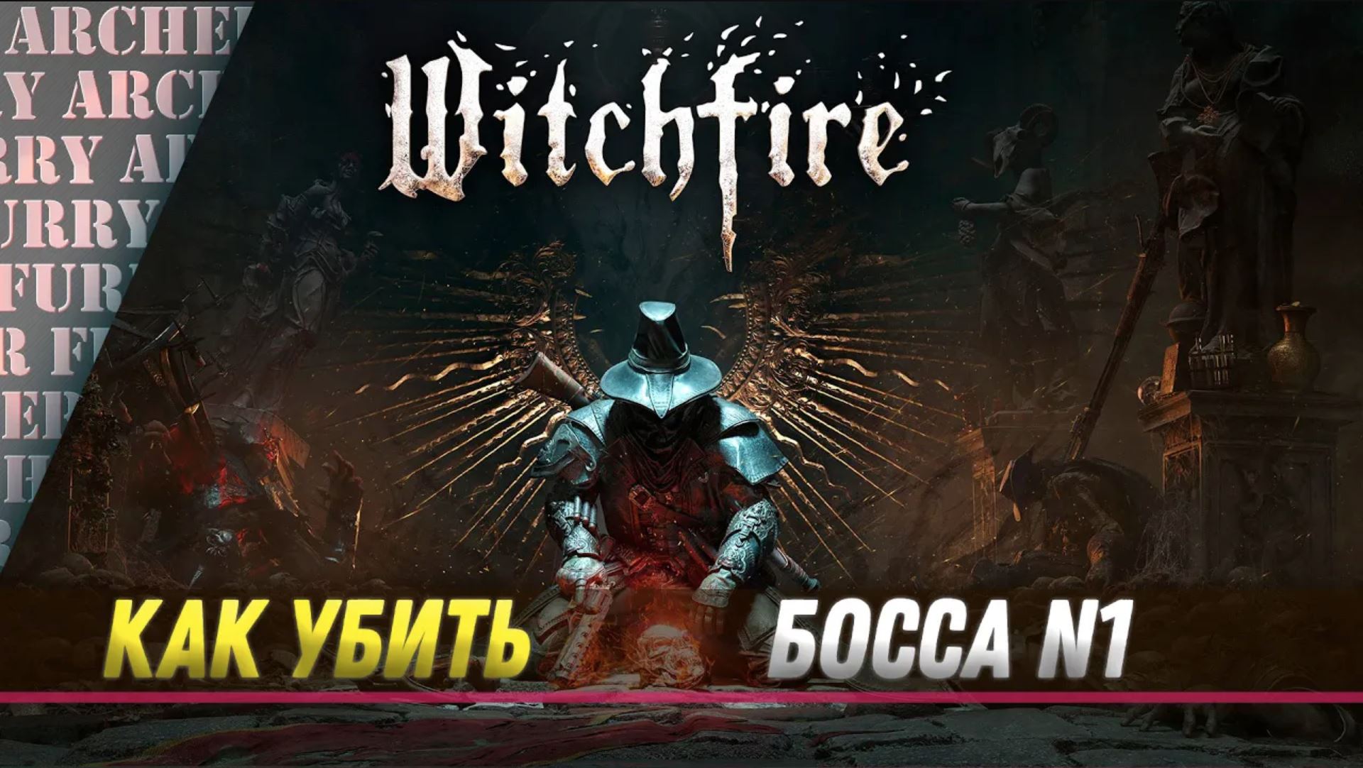 Witchfire - Тактикульный разгром босса первой локации