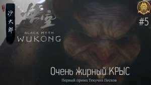 4k Black Myth: Wukong # 5 - Крысиный лев