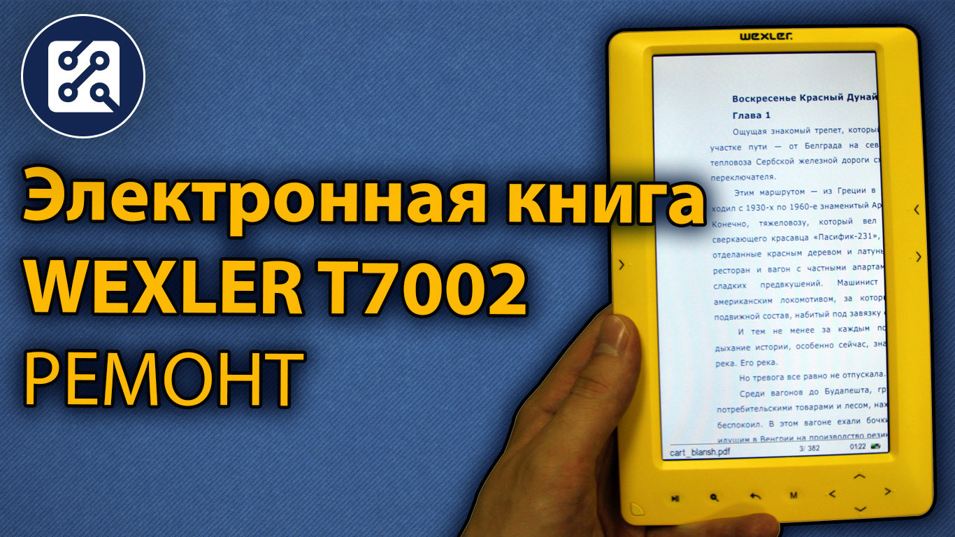 Электронная книга WEXLER T7002. Не работает дисплей