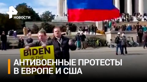 В Вашингтоне прошли протесты против поставок оружия Украине / РЕН Новости