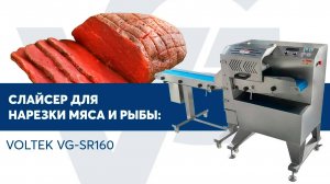 Слайсер нарезки подмороженной продукции с отводящим конвейером VOLTEK VG-SR160(1)