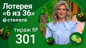 «6 из 36» 06.06.21 тираж №301 от Столото
