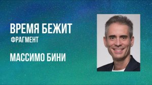 Время бежит - Массимо Бини