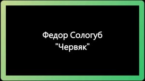 Федор Сологуб Червяк Рассказ Аудиокнига