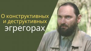 Эгрегоры: поддерживающие и деструктивные. О способах определения