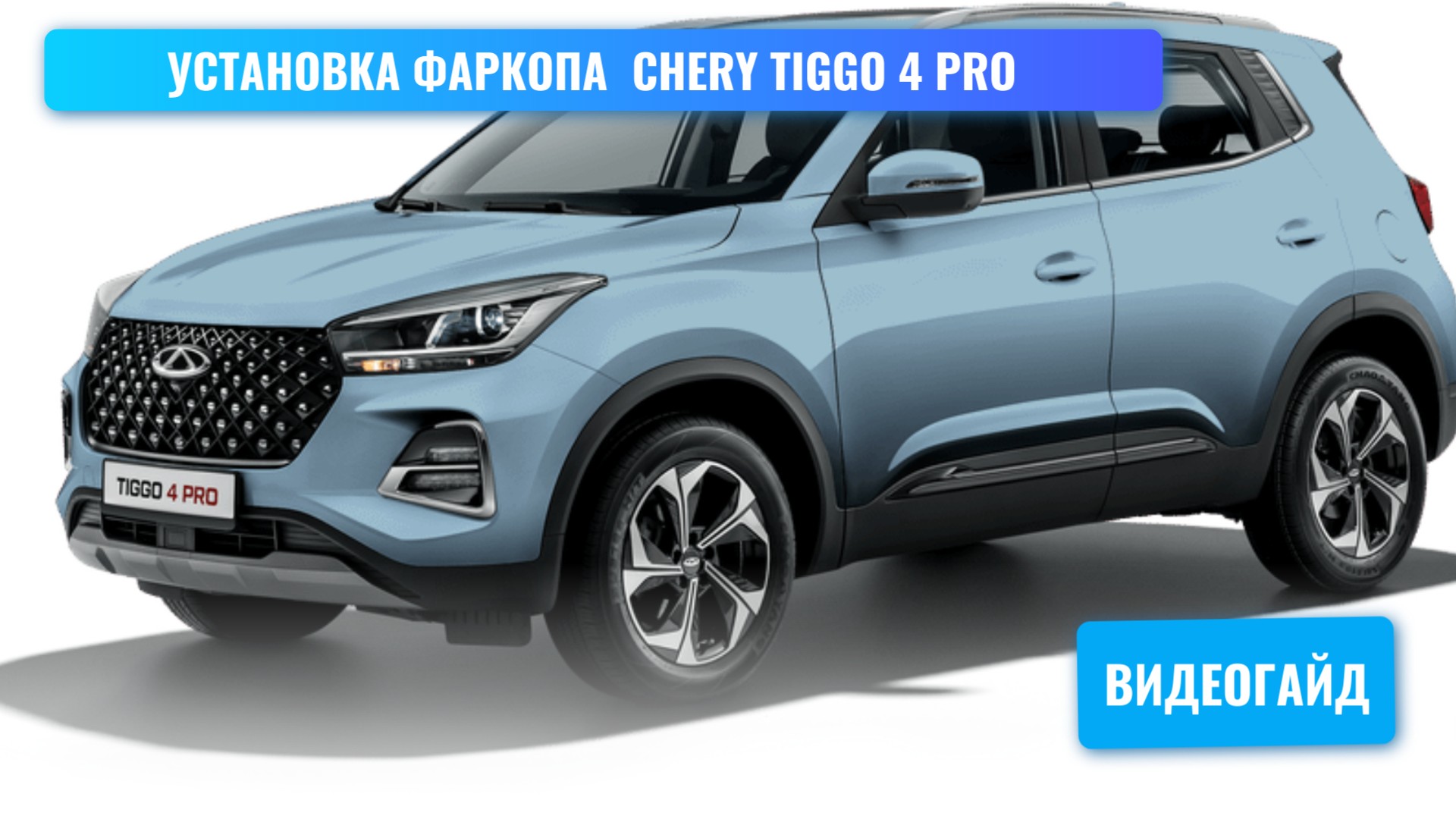 Установка фаркопа Chery Tiggo 4 Pro