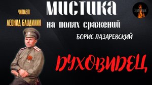 Мистика на Полях Сражений: ДУХОВИДЕЦ (автор: Борис Лазаревский).