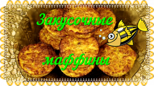 Закусочные маффины.mp4