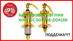 как разобрать втулки NOVATEC D041SB D042SB   CHINA BIKE   КИТАЙ ВЕЛИК