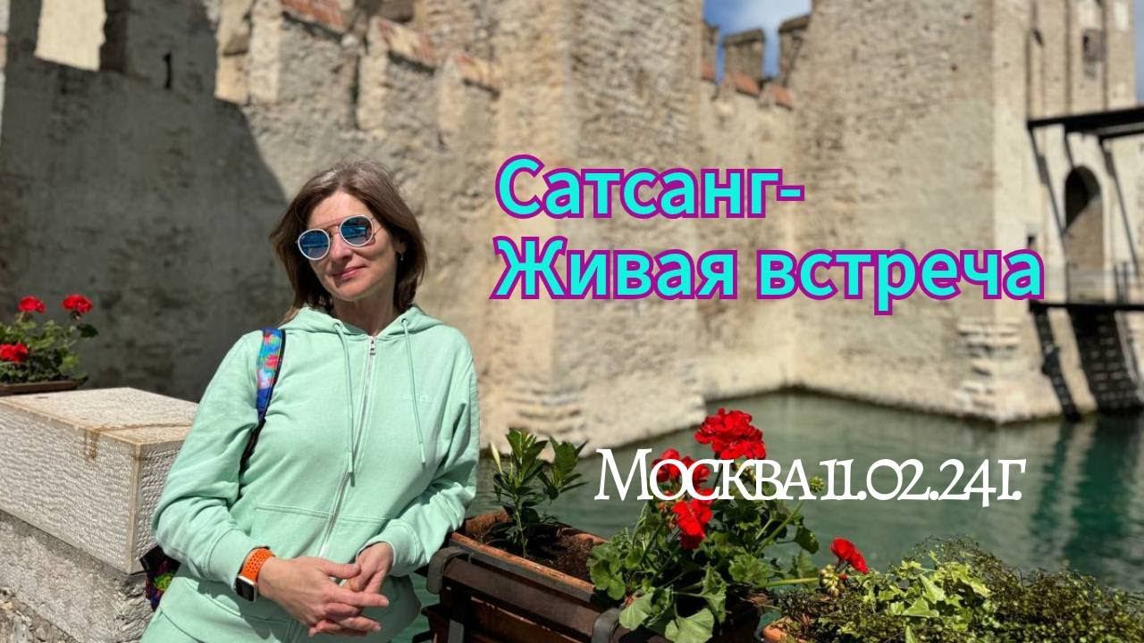 Пробуждение к Реальности | Просветление| Сатсанг - Живая встреча I Москва I 11.02.24 г.