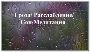 Расслабляющие звуки дождя и далекого грома. Идеальный "Белый шум"