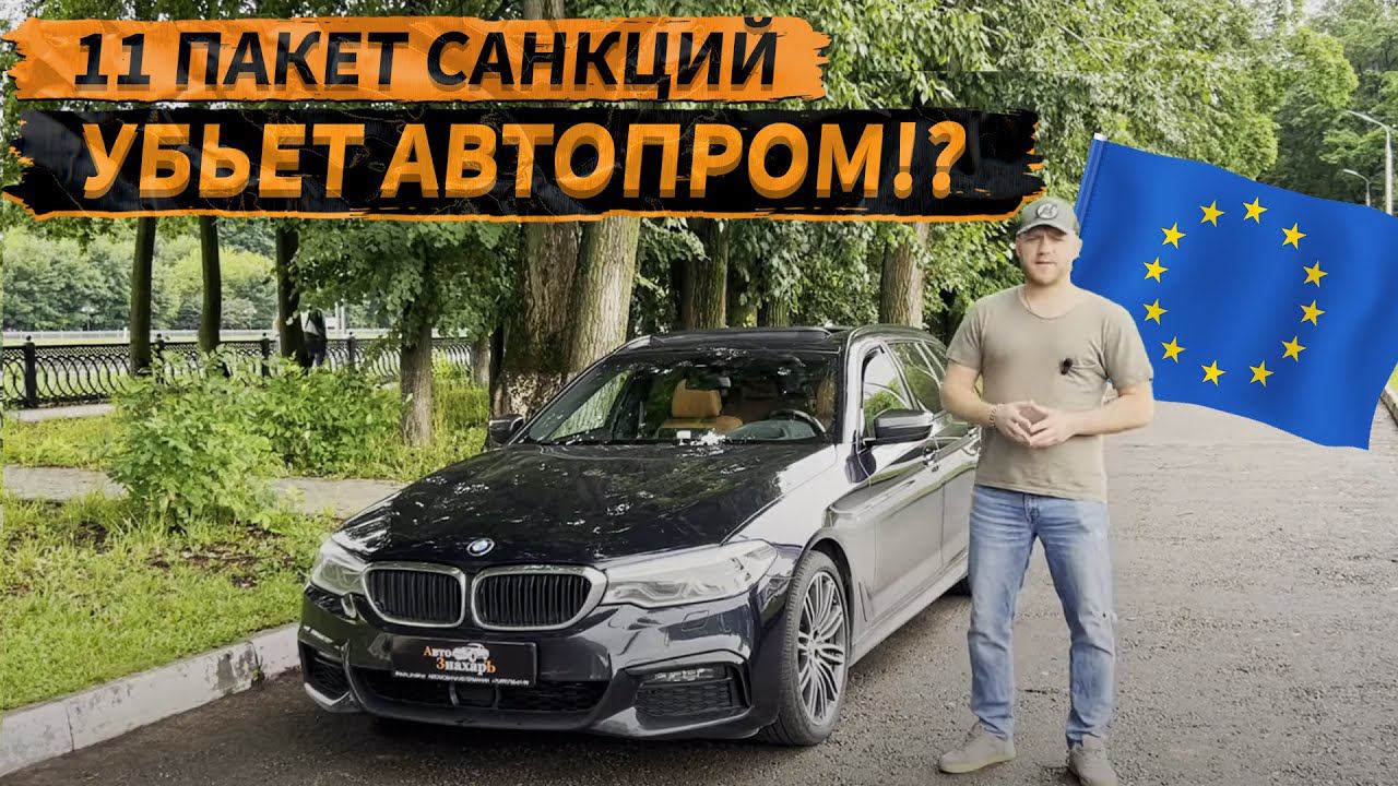 11 ПАКЕТ САНКЦИЙ УБЬЕТ АВТОПРОМ?! Как санкции повлияли на пригон авто в РФ❓#санкции  #утиль #авто