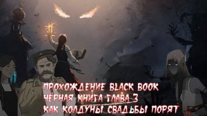 Прохождение Black Book (Чёрная книга). Глава 3 Как колдуны свадьбы порят