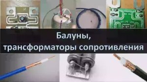 Балуны, трансформаторы сопротивления, согласующие устройства, типы линий