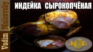 Индейка сырокопчёная или как закоптить индейку. Мальковский Вадим