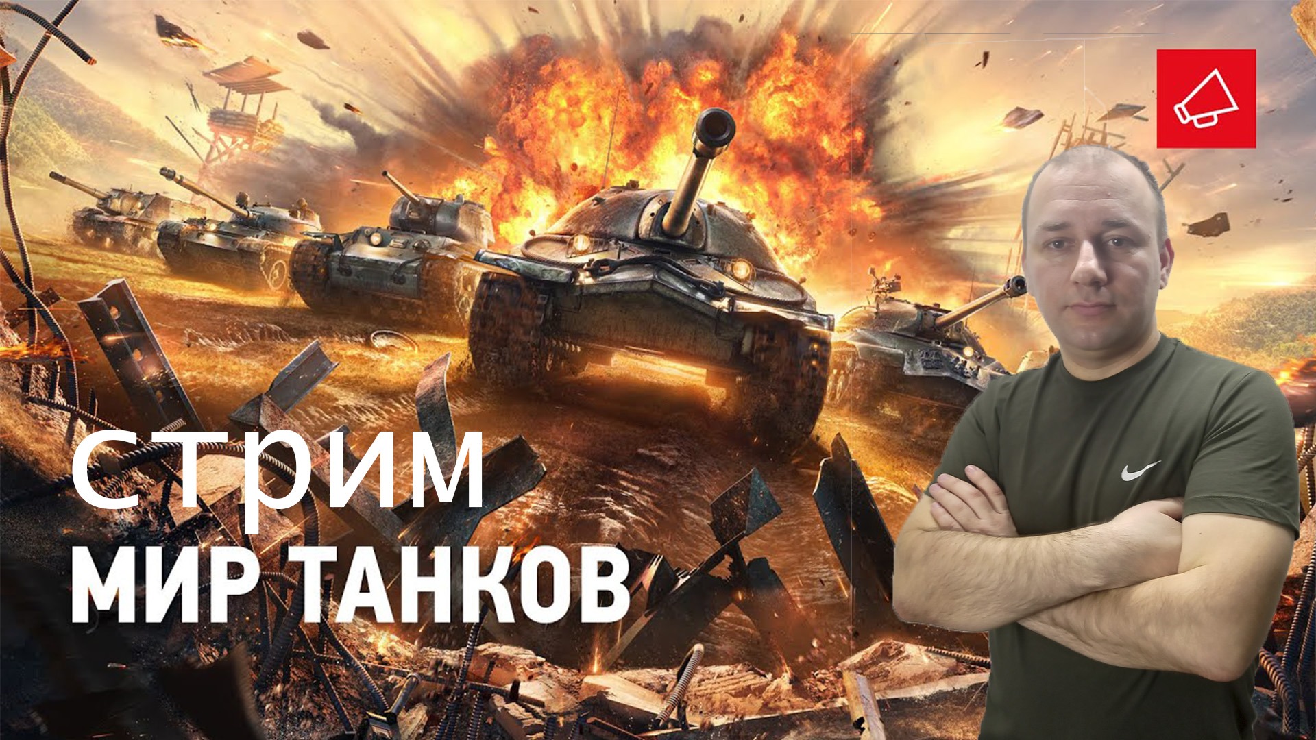 стрим Мир танков / Мир танков прямой эфир / стрим World of Tanks