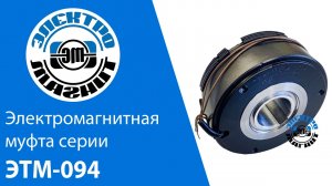 Электромагнитная муфта ЭТМ-094