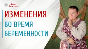 Изменения во время беременности. Какие сроки беременности наиболее опасны | Арина Никитина