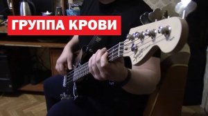 ГРУППА КРОВИ(cover bass)караоке для баса