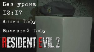 Resident Evil 2 REmake (ПК) Без Урона - Аннин Тофу (Выживший Тофу)