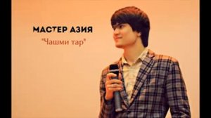 Мастер Азия Чашми тар 2018