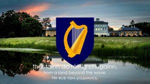 Гимн Ирландии